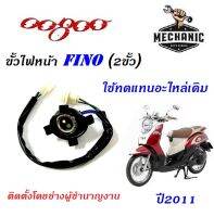 ขั้วไฟหน้าyamaha fino ปี2011 (2ขั้ว) ราคาต่อ1ชิ้น ฟีโน่ เป็นอะไหล่เดิมใส่แทนได้เลย พร้อมจัดส่ง บริการเก็บเงินปลายทาง