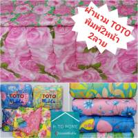 ผ้านวมยี่ห้อ TOTO ผ้าเจอร์ซี่ ผ้านวมพิมพ์ลาย 2 ด้าน หนานุ่ม สีสันสดใส ห่มได้1-2คน ปูนอนได้ใช้เป็นท๊อปเปอร์ได้ สีไม่ตก พร้อมส่งเก็บปลายทาง