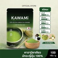 คาวามิมัทฉะ 100% ขนาด 100 กรัม.  KAWAMI Matcha Powder 100% size 100 g.