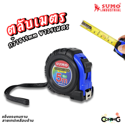 Sumo ตลับเมตร 5เมตร สายเทปเคลือบด้านทั้ง2ด้าน กว้าง19MM รุ่นคลาสิกล็อก