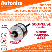 Autonics - E50S8-500-3-T-24 ROTARY ENCODER DIA. 50MM Shaft Ø8mm 500P/R , Totem pole , 12-24Vdc (โรตารี่เอ็นโค้ดเดอร์ ขนาดเส้นผ่านศูนย์กลาง Ø50มม. แกน 8 มม 500 พัลล์ต่อรอบ)