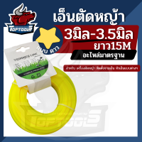 สายเอ็นตัดหญ้า แบบดาว - 5 แฉก ยาว 15 เมตร ขนาด 3 มิล 3.5 มิล  (เอ็นหนาและเหนียว) เอ็นตัดหญ้า จานเอ็นตัดหญ้า คละสี