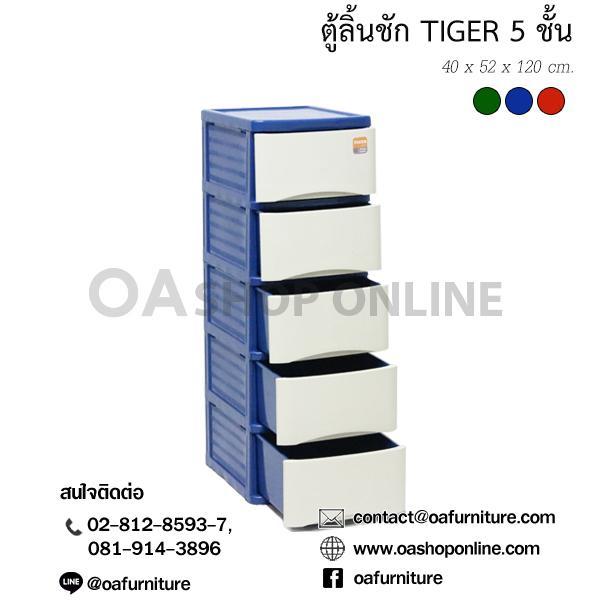 oa-furniture-ตู้ลิ้นชักพลาสติก-tiger-5-ชั้น