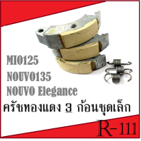 อะไหล่ทดแทนมอไซค์MIO-125 RR( Nouvo Elegance)  ( Nouvo Elegance) 135cc ( Nouvo-135 ) ( MIO-125 )( MIO-125 MX )( MIO-125 RR)