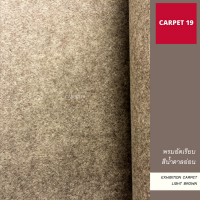 ราคายกม้วน!! CARPET19 พรมอัดเรียบ สีน้ำตาลอ่อน กว้าง 2 ม. ยาว 25 เมตร หนาแน่น 330 กรัมต่อตารางเมตร เทียบความหนาได้ 2.2-3.0 มม. พรมปูพื้น พรมจัดงาน