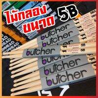 ไม้กลอง Butcher ขนาด 5B ทำจากไม้ American Hickory ได้รับความนิยมมาใช้ทำไม้กลองทั่วโลก น้ำหนักดี ไม่ลื่นมือ ทนทาน