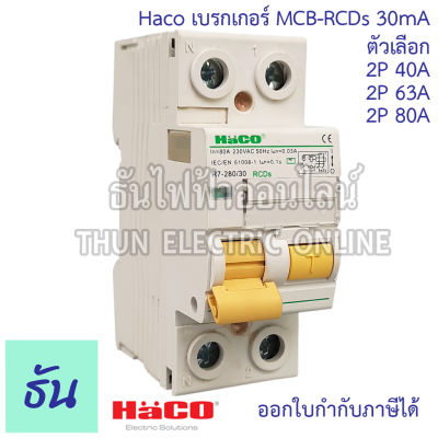 Haco เมนเบรกเกอร์  กันดูด MCB-RCDs 2P 30mA ตัวเลือก 40A (R7-240/30), 63A  (R7-263/30), 80A (R7-280/30) เบรกเกอร์กันดูด กันไฟรั่ว เบรกเกอร์ตัดไฟ แม่เมน เบรกเกอร์ ธันไฟฟ้า