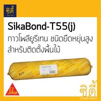 Sika SikaBond-T55(J) กาวประเภทโพลียูรีเทน มีความยืดหยุ่นสูง สำหรับงานติดตั้งพื้นไม้ (2 ก.ก.)