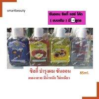 ของแท้100% ซิลกี้ แฮร์โค้ด SUN ON ซันออน  4 สูตร (แบบเติม) 85ml. ปรับปรุงสภาพเส้นผมให้นุ่มลื่นมีชีวิตชีวาและรากผมแข็งแรง