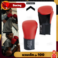 นวมชกมวย สำหรับเด็ก OUTSHOCK รุ่น 100 (สีแดง) Boxing Gloves