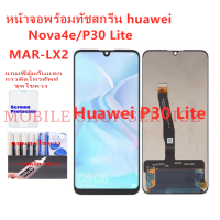 หน้าจอ Huawei P30 Lite/Nova 4E/MAR-LX2 แถมฟิล์มชุด+ไขควงกับกาวติดหน้าจอ