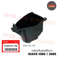 ✅แท้เบิกศูนย์ กล่องเก็บของใต้เบาะเวฟ WAVE100S ปี 2005 [81250-KTL-740]