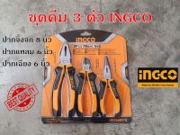 ชุดคีม 3 ตัว INGCO รุ่น HKPS08318 ปากแหลม 6 นิ้ว ปากเฉียง 6 นิ้ว ปากจิ้งจก 8 นิ้ว ( 3 pcs plier set ) คีมชุด เซ็ทคีม คีม