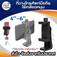 Di Shop MOBILE Phone Holder ใช้เกลียวหมุน ทนทาน สำหรับ ใช่ร่วมกับ ขาตั้งกล้อง Tripod สมาทโฟน 4- 6