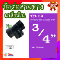 ข้อต่อสามทาง เกลียวใน 3/4" (2 ตัว/แพ็ค) ? รุ่น TCF 34 แข็งแรง ทนทาน เหนียวและหนา??