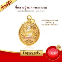 Raringold รุ่น M0072 จี้หลวงปู่ทวด สามกษัตริย์ จี้พระทอง กรอบงานหุ้มเศษทอง ขนาดกลาง จี้สร้อยคอ พระเครื่อง