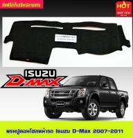 พรมปูคอนโซลหน้ารถ อีซูซุ ดีแม็ก ดีแม็ค Isuzu D-Max 2007 2008 2009 2010 2011