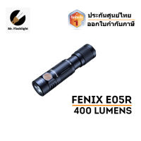 ไฟฉายพวงกุญแจ Fenix ​​E05R (ประกันศูนย์ไทย) (ออกใบกำกับภาษี)