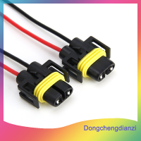 dongchengdianzi 2ชิ้น H11 H8 H9สายไฟควบคุมเต้ารับตัวเมียปลั๊กต่อสายไฟผมเปีย