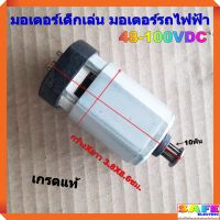 มอเตอร์เด็กเล่น มอเตอร์รถไฟฟ้า 48-100VDC 10ฟัน เกรดแท้ อะไหล่มอเตอร์