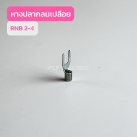 หางปลากลมเปลือย RNB2.5-4 , RNB2.5-5 , RNB2.5-6 , RNB2.5-8 , RNB2.5-12 (เเพ็คละ100ชิ้น) สินค้าพร้อมส่งในไทย