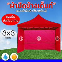 ผ้าปิดข้างเต้นท์ 3ด้าน แบบทึบ (ไม่รวมเต็นท์และโครง) ขนาด 3x3m.