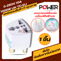 Plug ปลั๊ก แจ๊ค 0-250V 10A 1000W UK TO EU ปลั๊กพกพา อะแดปเตอร์ Adapter 0-250V 10A 1000W UK TO EU Universal UK To EU ปลั๊กแปลงขา แจ็คแปลงขา Jack Plug แปลงขา ปากีสถานมาเลเซียมัลดีฟส์