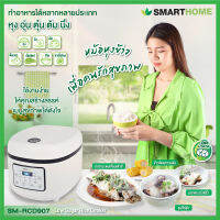 หม้อหุงข้าวลดน้ำตาล1.8 ลิตร SMARTHOME รุ่น SM-RCD 907 รับประกัน 3 ปี