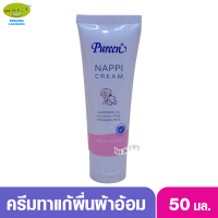 Pureen เพียวรีน แนปปี้ครีม50มล.ครีมบำรุงผิวใต้ผ้าอ้อม