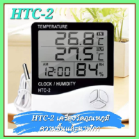 HTC-2 เครื่องวัดอุณหภูมิ เครื่องวัดความชื้นและนาฬิกา HTC-2 และ HTC-1 (ถูกที่สุด)(พร้อมส่งเร็วมาก)