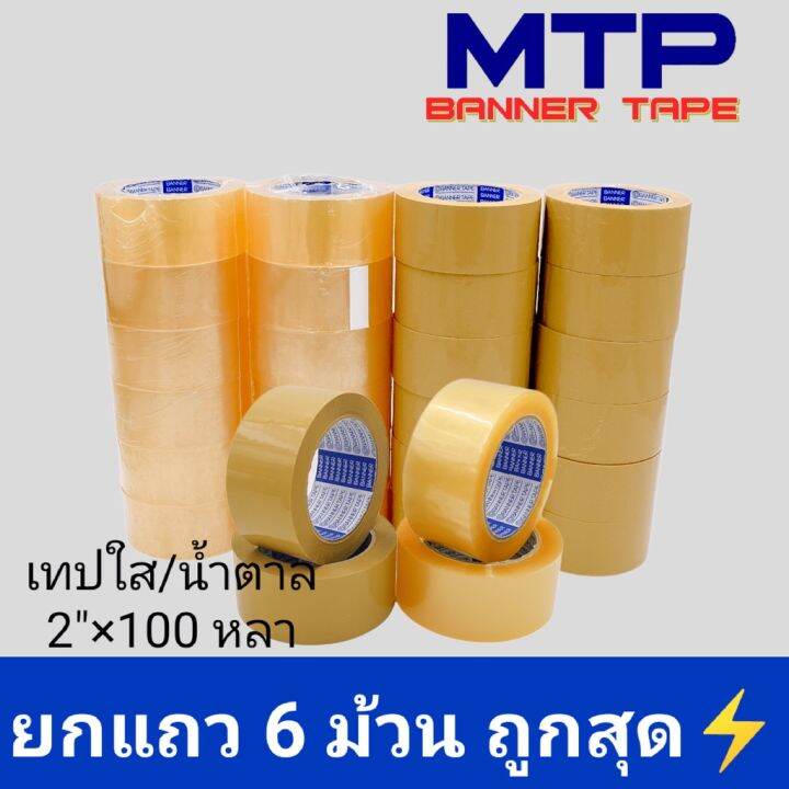 ยกแถว-เทปใส-น้ำตาล-mtp-กว้าง-2-นิ้ว-100-หลา-รุ่นแกนน้ำเงิน-45-ไมครอน-opp-tape-สก็อตเทป-กาว-เทปกาว-กาว3m-3m-กาว2หน้า-เทปกาว-เทปกันลื่น-เทปกาวกันน้ำ-เทป