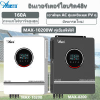 Anern 8KW/10KW อินเวอร์เตอร์ไฮบริด48v Inverter Hybrid Off Grid On Grid อินเวอร์เตอร์ Solar Inverter MPPT ไฮบริดอินเวอร์เตอร์