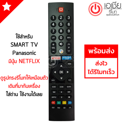 รีโมททีวี พานาโซนิค Panasonic SMART TV สมาร์ททีวี (มีปุ่มNetflix) รุ่นPNV2 (สั่งงานด้วยเสียงได้) รุ่นใหม่