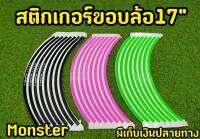 อ่านก่อนสั่ง ล้างสต็อก สติกเกอร์ขอบล้อ ขนาด17 นิ้ว โลโก้ Monster