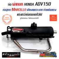 ท่อ ADV 150 ผ่าหมก Marcello เสียงเพราะมาก ท้ายเดินแรง แรงกว่าท่อตลาดทั่วไป