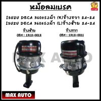 หม้อลมเบรค ISUZU DECA 360แรงม้า (R)ข้างขวา 24-24 - (L)ข้างซ้าย OEM : 1312-0011 - 1312-0012