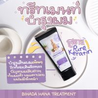 ทรีทเมนท์ ครีมนวดผม บิฮาดะ ด็อกเตอร์ วาสนา    BIHADA HANA TREATMENT  By Dr. Wassana