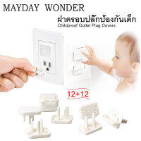 MAYDAY [พร้อมส่ง] วัสดุหนา ที่ปิดปลั๊กไฟ แพ็ค 24PCS 2&amp;3 ช่อง เด็ก ลูก ที่ปิดรู ป้องกันไฟดูด กันนิ ABS คุณภาพสูง การดีไซน์ใหม่แบบแหวนจับ Baby Outlet Plug