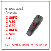 คลิปหลัง วิทยุสื่อสาร ใช้กับแบตเตอรี่ ICOM MODEL BP-264, BP-265 (FOR IC-80FX, IC-V80, IC-G80, IC-86FX, IC-V86, IC-G86) ประกันเปลี่ยนสินค้าใหม่ภายใน 7 วัน จำนวน 1 ชิ้น