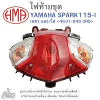 SPARK115-I ไฟท้ายชุด   ไฟท้าย  YAMAHA SPARK 115 I เพชร แดง/ใส 4631-248-ZRD  แบรนด์คุณภาพอย่างดี  HMA