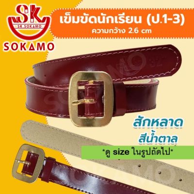 เข็มขัดนักเรียน สักหลาด สีน้ำตาล (สำหรับประถม 1-3) SOKAMO