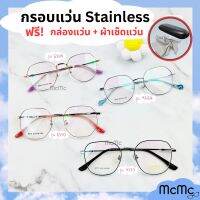 9768 9777 6309 6310 กรอบแว่นตาสแตนเลส Stainless งานอย่างดี แว่นตา ตัดแว่นตา แว่นสายตา (แถมกล่อง+ผ้าเช็ดเลนส์)