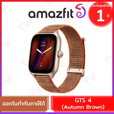 Amazfit GTS 4 (Autumn Brown) (genuine) สมาร์ทวอทช์ สีส้ม ประกัน 1ปี