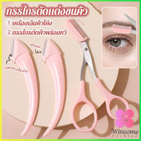 Winsome กรรไกรตัดแต่งขนคิ้ว เครื่องมือจัดแต่งหน้า เหมาะสำหรับมือใหม่ eyebrow razor