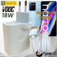 ที่ชาร์จ Realme Narzo 50A PRIME 18W Type-C เรียวมี Super VOOC Fast Charge หัวชาร์จ สายชาร์จ  2เมตร ชาร์จเร็ว ไว ด่วน ของแท้ รับประกันสินค้า