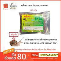 ( Promotion+++) คุ้มที่สุด Baan Kanoon เหยื่อล่อ กำจัดหอย หอยทาก ทาก ระบบ IPM ศัตรูพืช ไม้ประดับ พืชผักสวนครัว แคคตัส ไม้อวบน้ำ ซอง 100 กรัม ราคาดี พรรณ ไม้ น้ำ พรรณ ไม้ ทุก ชนิด พรรณ ไม้ น้ำ สวยงาม พรรณ ไม้ มงคล