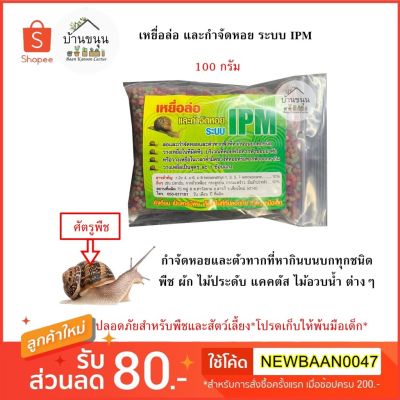 HOT** Baan Kanoon เหยื่อล่อ กำจัดหอย หอยทาก ทาก ระบบ IPM ศัตรูพืช ไม้ประดับ พืชผักสวนครัว แคคตัส ไม้อวบน้ำ ซอง 100 กรัม ส่งด่วน พรรณ ไม้ น้ำ พรรณ ไม้ ทุก ชนิด พรรณ ไม้ น้ำ สวยงาม พรรณ ไม้ มงคล