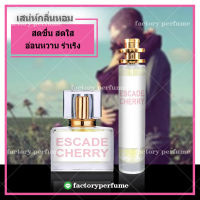 น้ำหอมเอสคาด้า เชอร์รี่ - Escada Cherry for Women