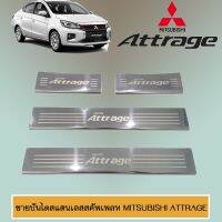 ? ราคาถูกที่สุด? ชายบันไดสแตนเลสสคัพเพลท Mitsubishi Attrage 2013-2020 ##ตกแต่งรถยนต์ ยานยนต์ คิ้วฝากระโปรง เบ้ามือจับ ครอบไฟท้ายไฟหน้า หุ้มเบาะ หุ้มเกียร์ ม่านบังแดด พรมรถยนต์ แผ่นป้าย