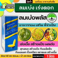 ลมเบ่งพลัส 1ลิตร (อาหารเสริมสูตรพิเศษ) สุกเสมอ เมล็ดแน่น สร้างแป้ง เพิ่มน้ำหนัก